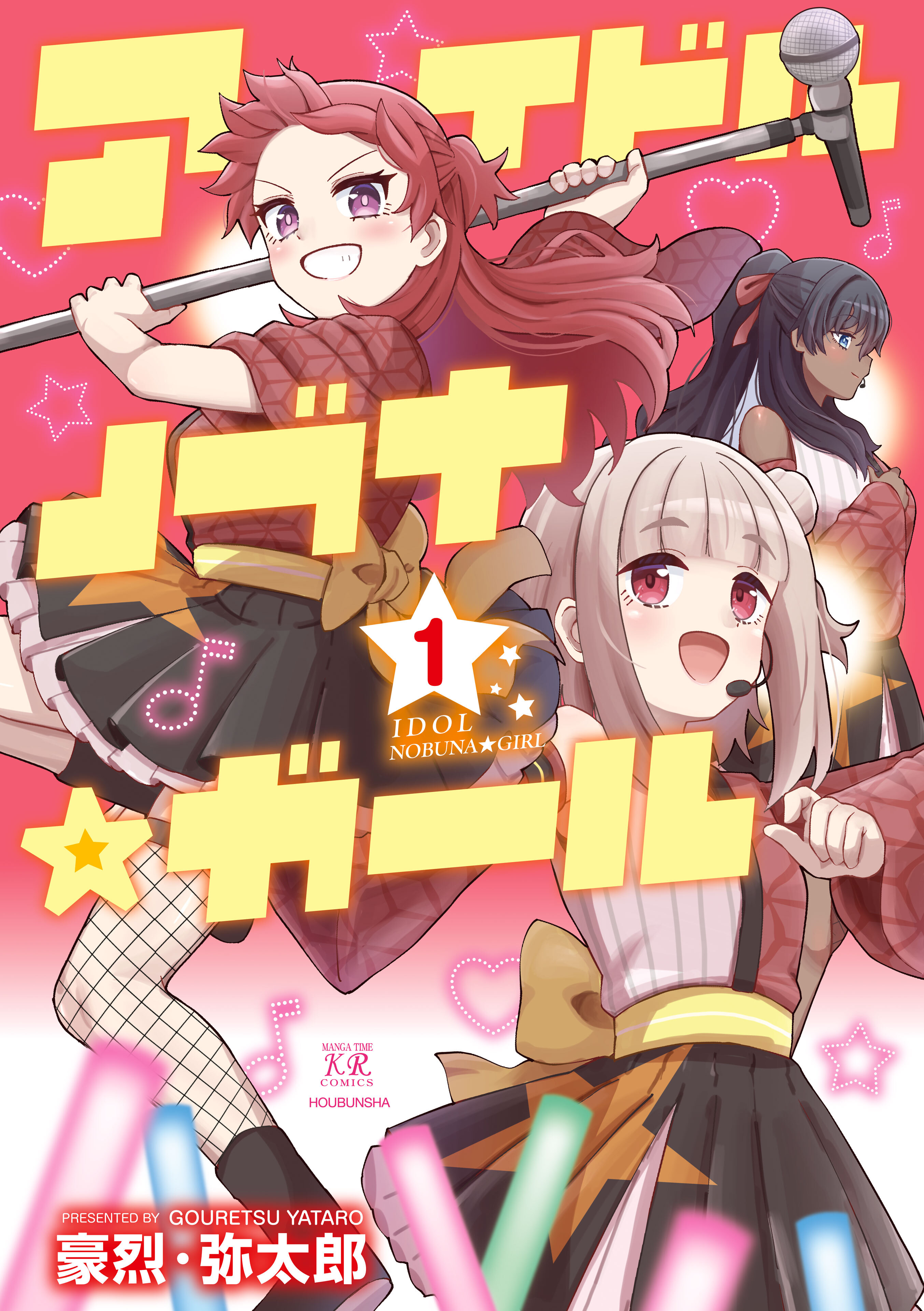 アイドルノブナ☆ガール