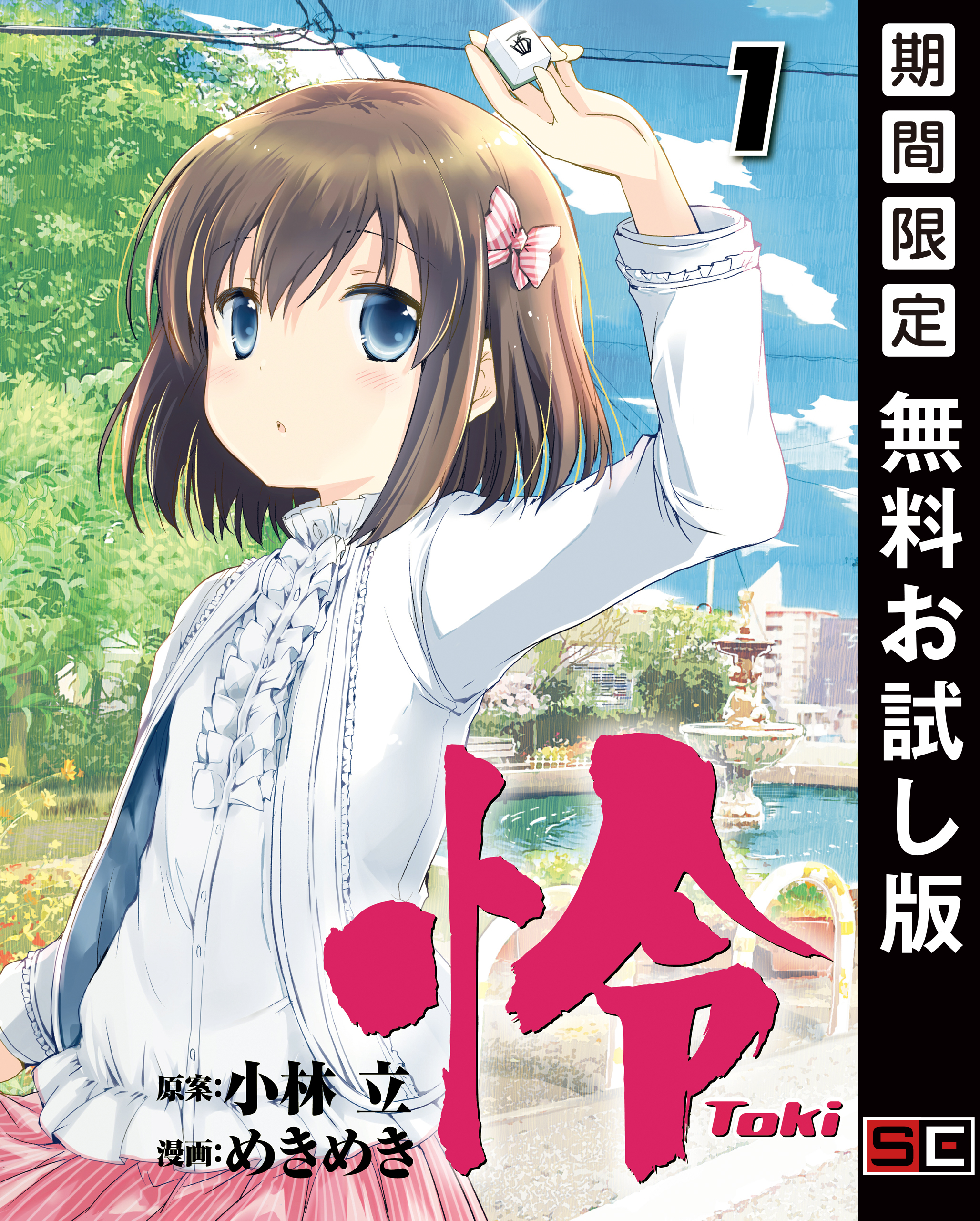 怜-Toki- 1巻【無料お試し版】