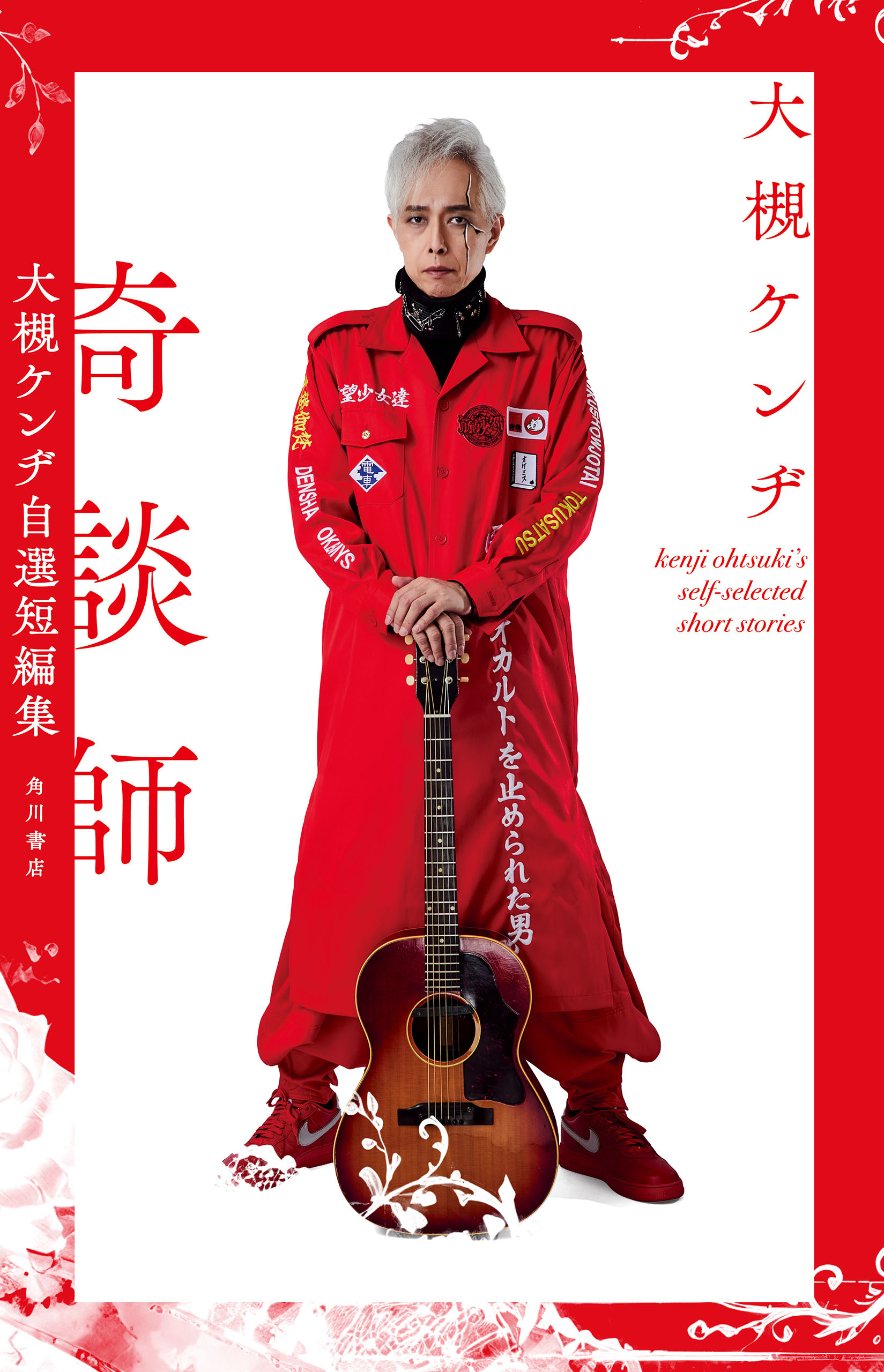 奇談師　大槻ケンヂ自選短編集