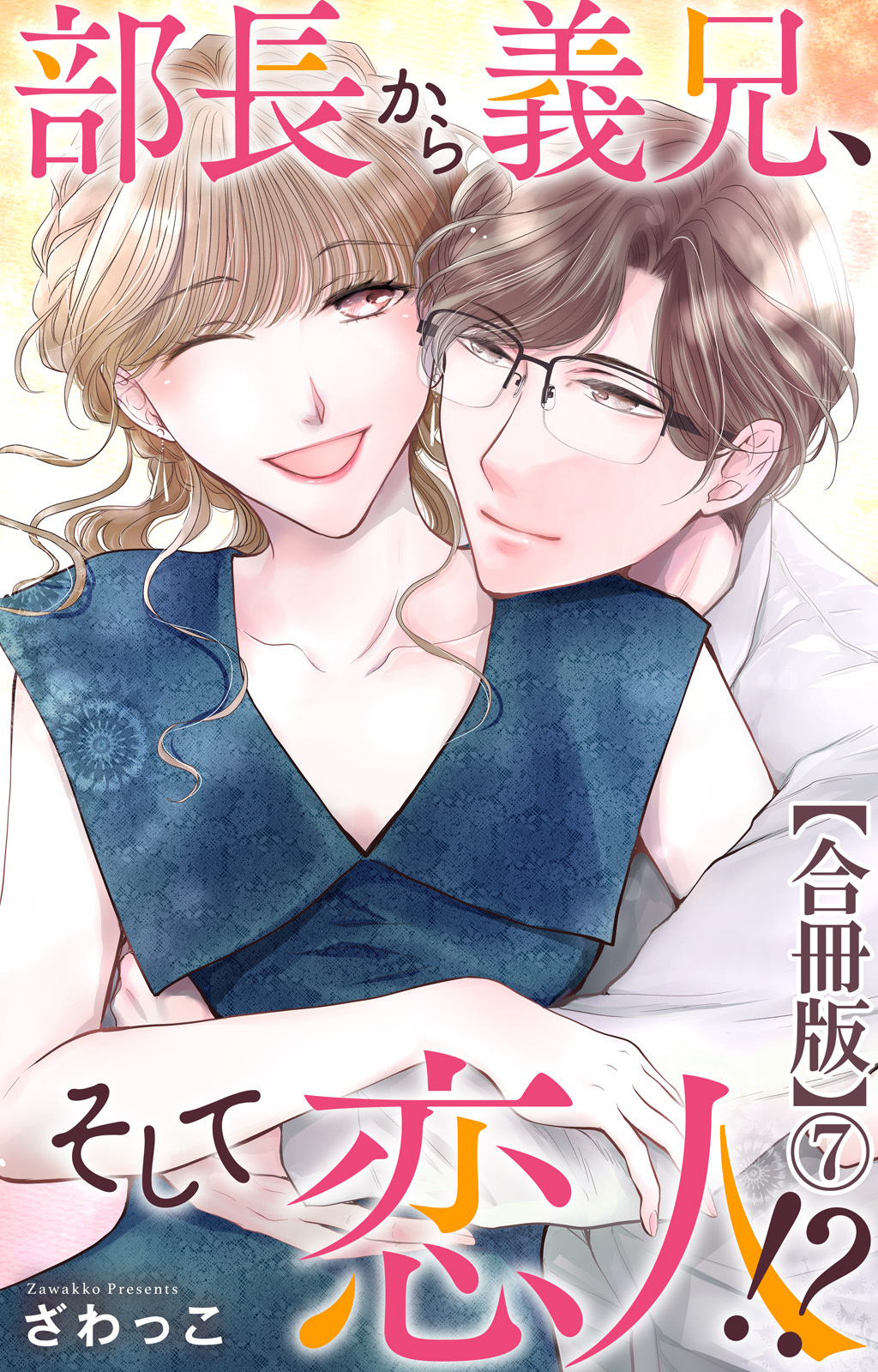 部長から義兄、そして恋人!?【合冊版】7