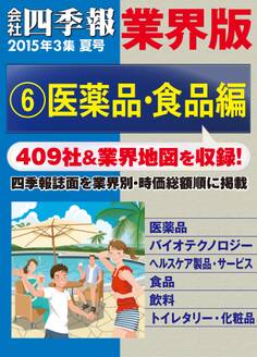 会社四季報 業界版【6】医薬品・食品編 (15年夏号)