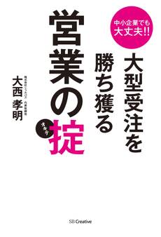 中小企業でも大丈夫!!大型受注を勝ち獲る営業の掟