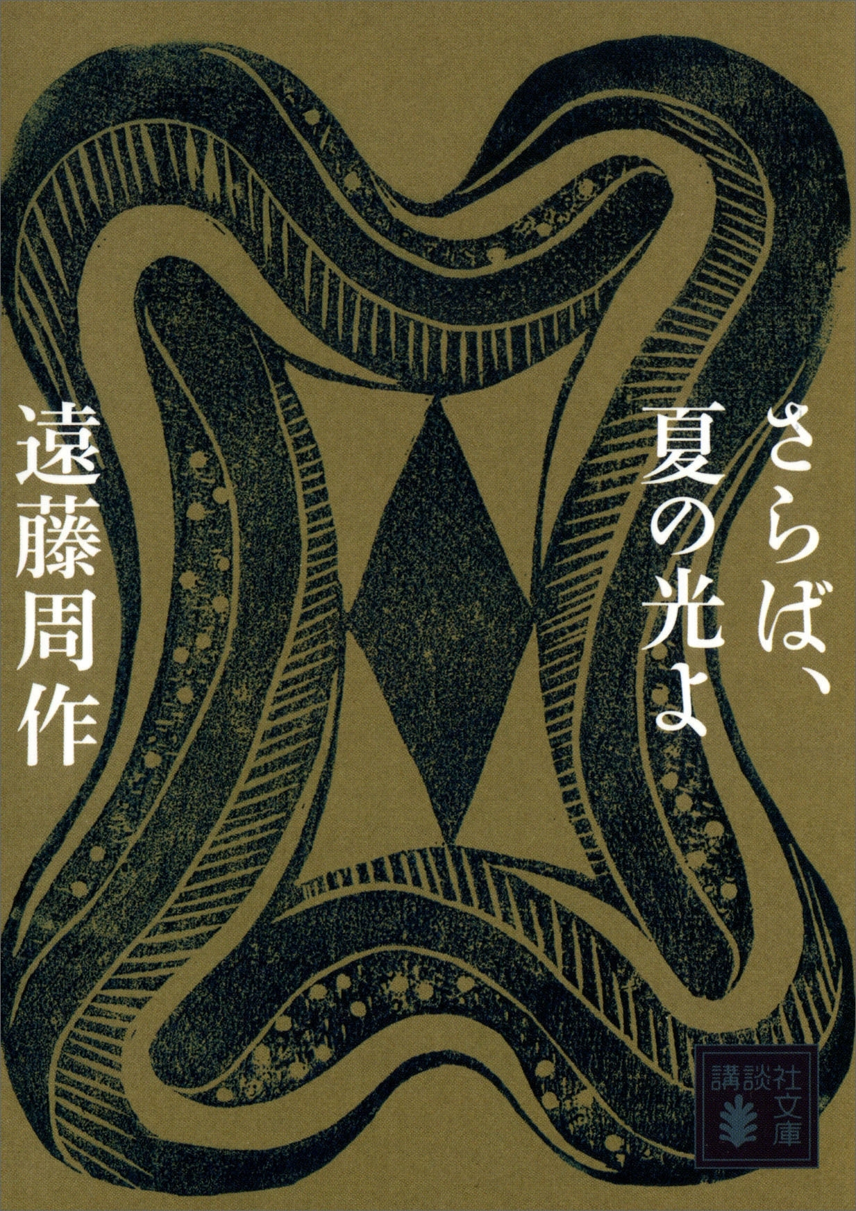 さらば、夏の光よ