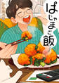 ぱじゃまご飯
