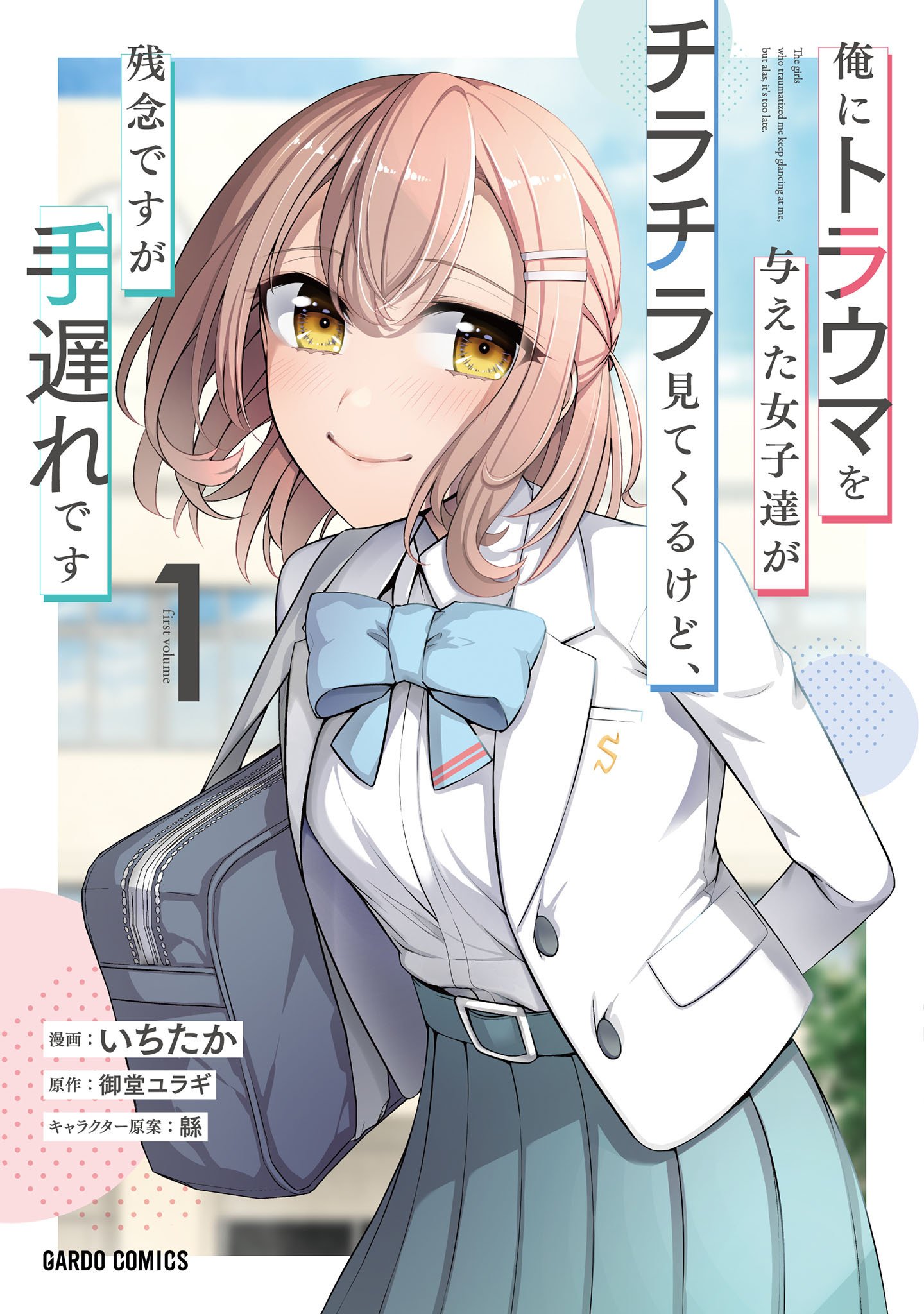 【期間限定　無料お試し版】俺にトラウマを与えた女子達がチラチラ見てくるけど、残念ですが手遅れです 1