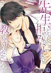 先生、どうして拒み方まで教えてくれなかったの？ 第1巻