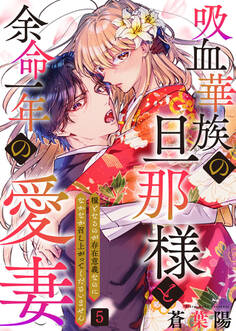 吸血華族の旦那様と余命一年の愛妻~糧となるのが存在意義なのになかなか召し上がってくださいません~ 5