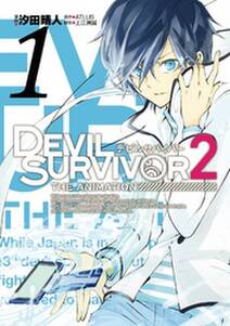 DEVIL SURVIVOR2 the ANIMATION 1巻