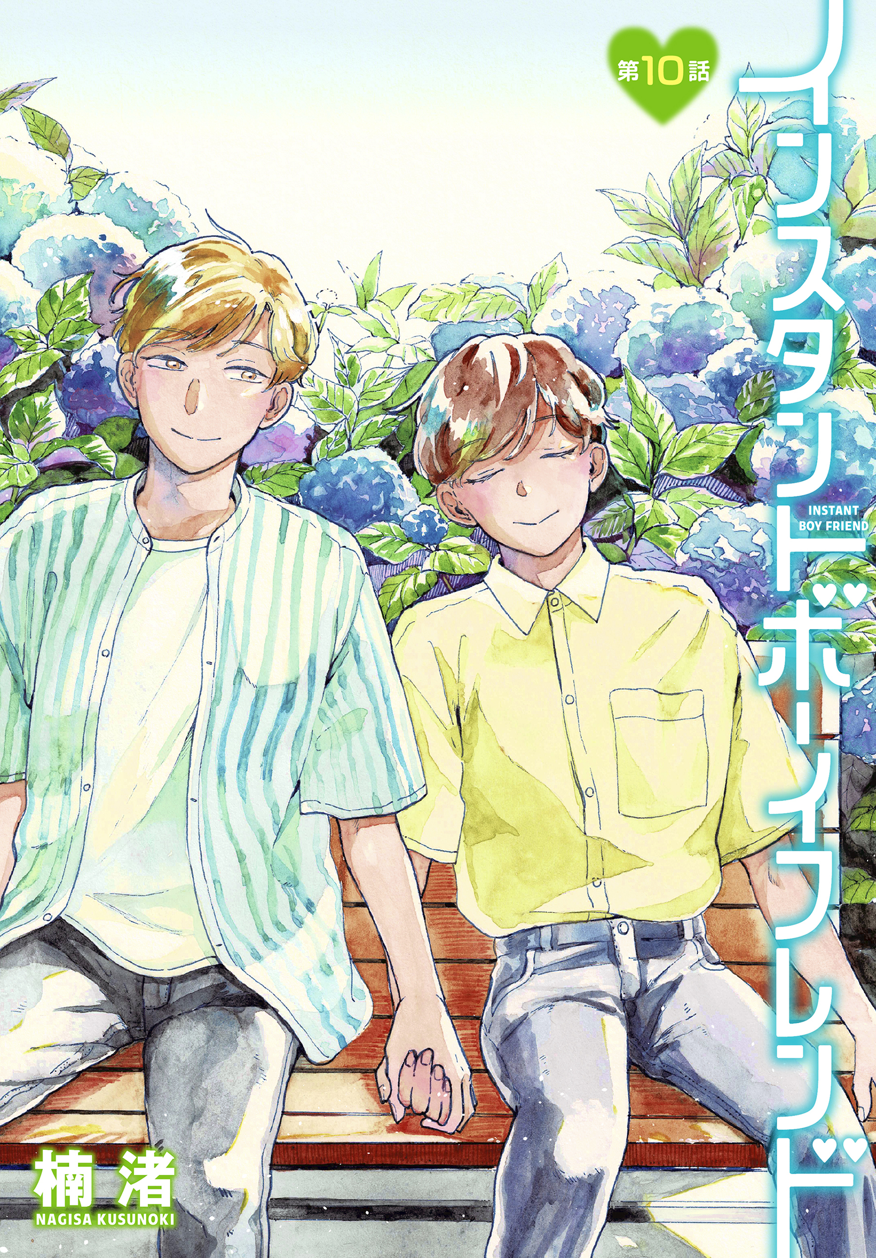 インスタントボーイフレンド［ばら売り］　第10話