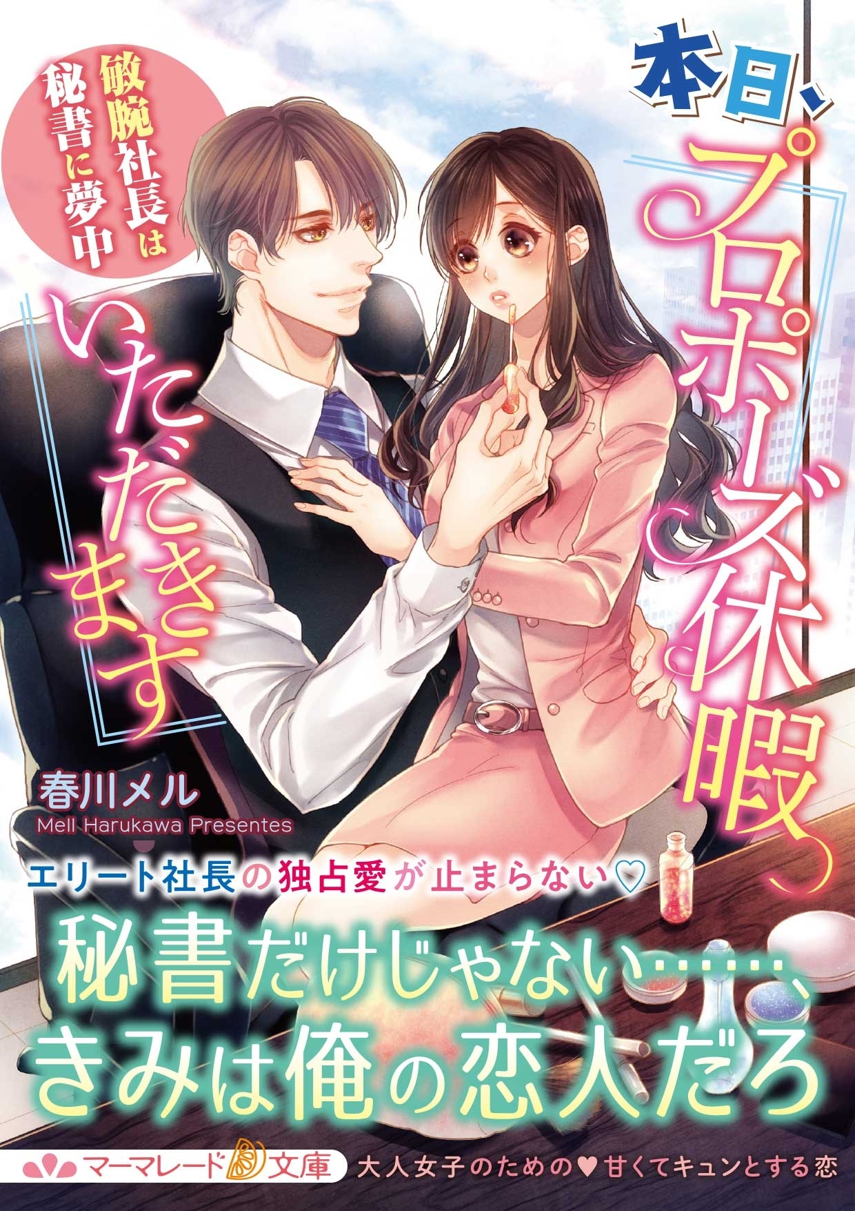 本日、プロポーズ休暇いただきます～敏腕社長は秘書に夢中～
