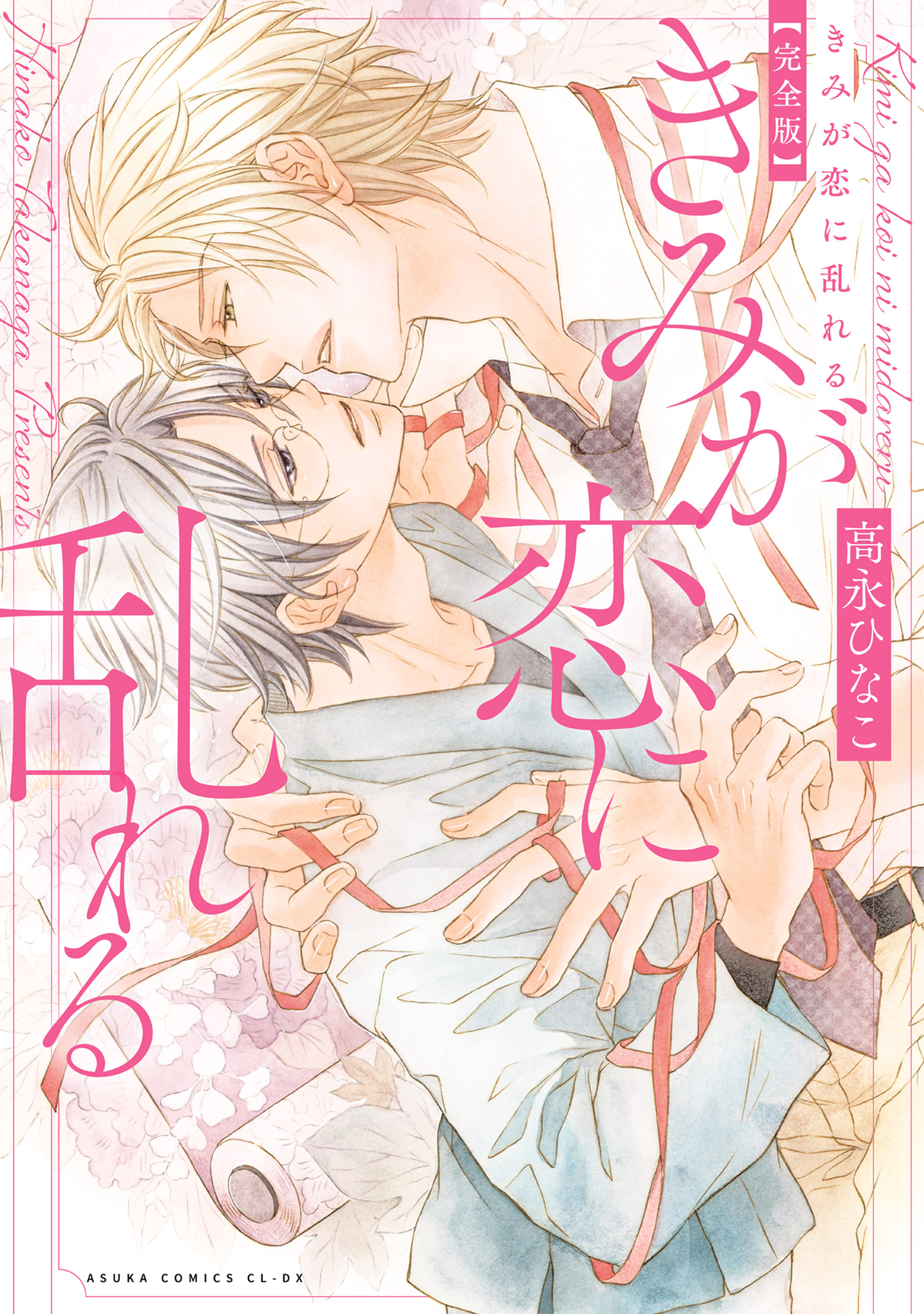 きみが恋に堕ちる 完全版