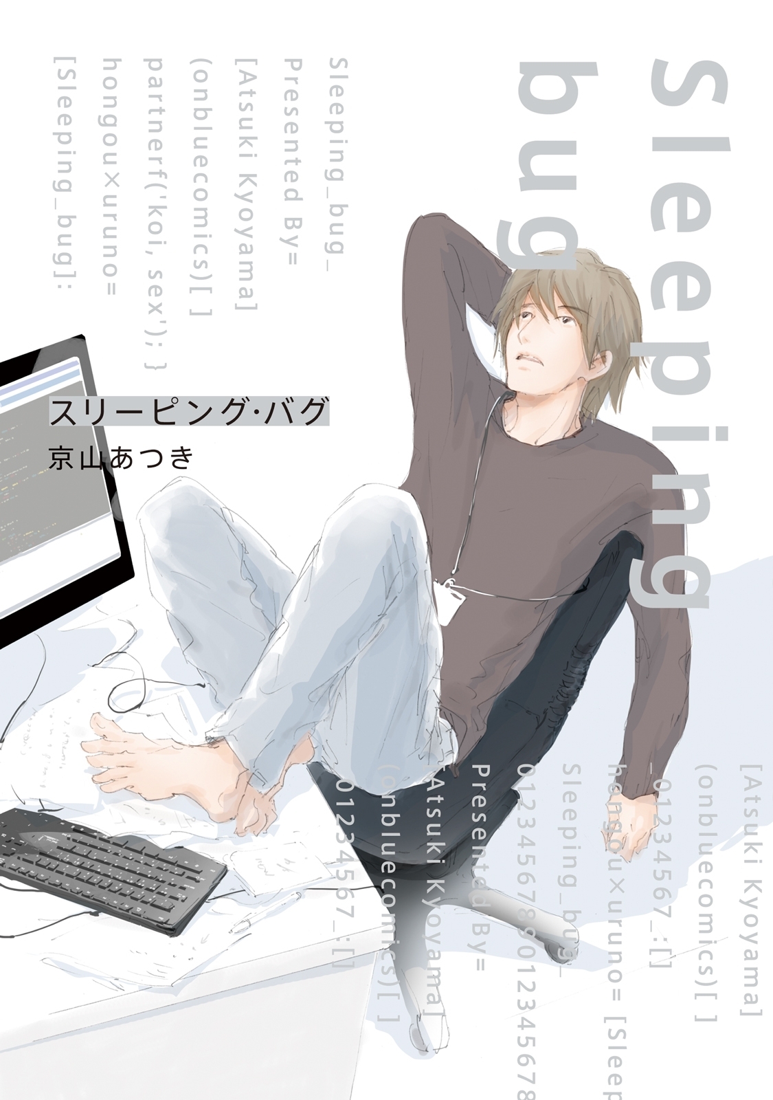 【期間限定　試し読み増量版　閲覧期限2025年12月31日】スリーピング・バグ