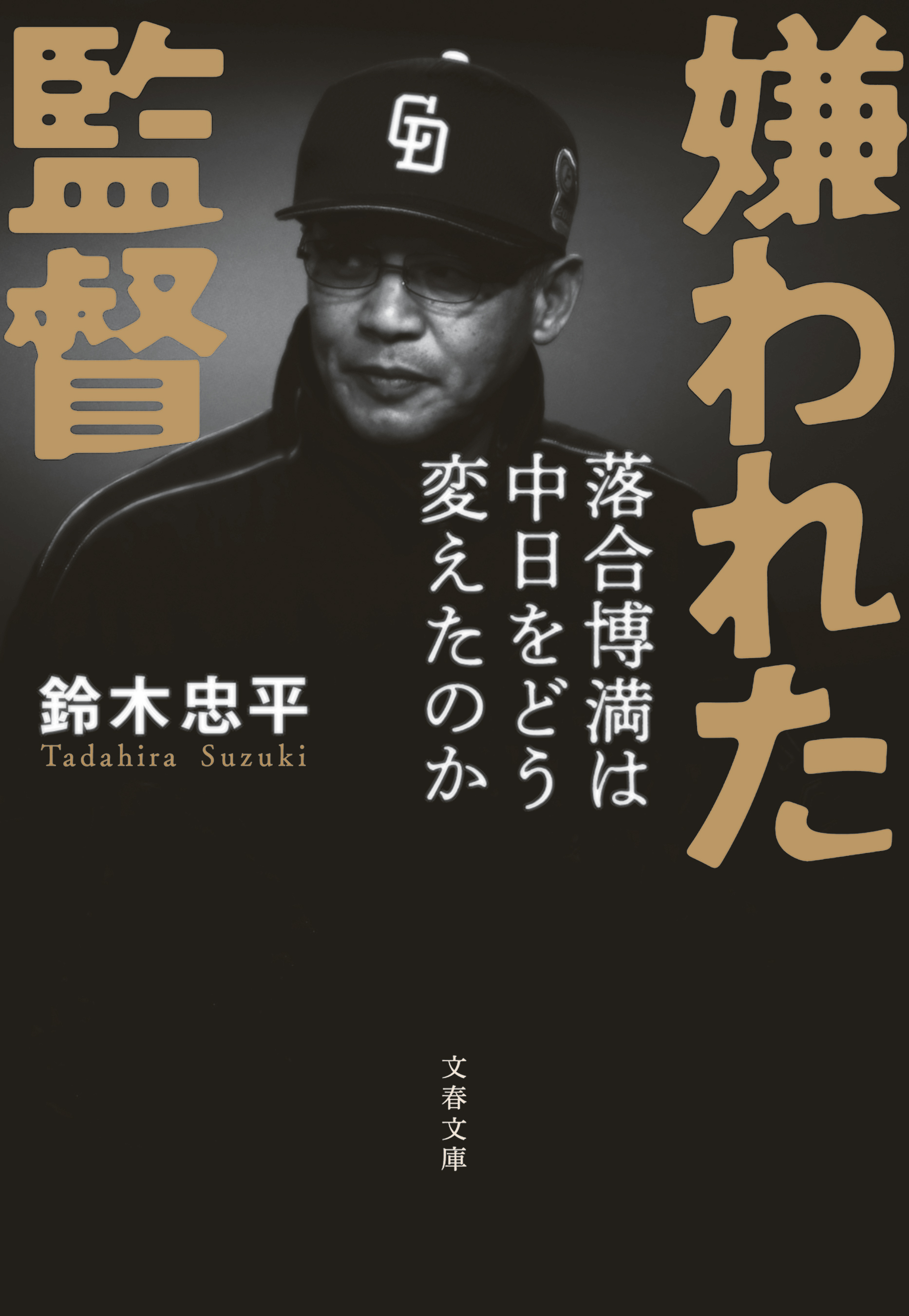 嫌われた監督　落合博満は中日をどう変えたのか
