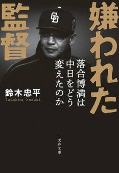 嫌われた監督 落合博満は中日をどう変えたのか