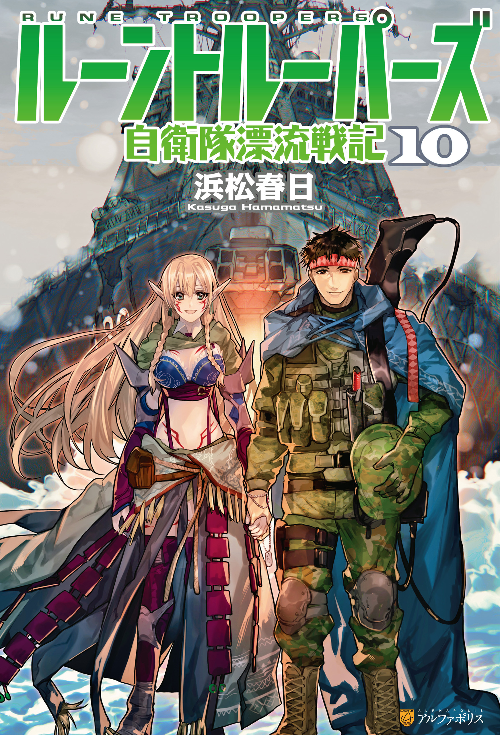 ルーントルーパーズ　自衛隊漂流戦記