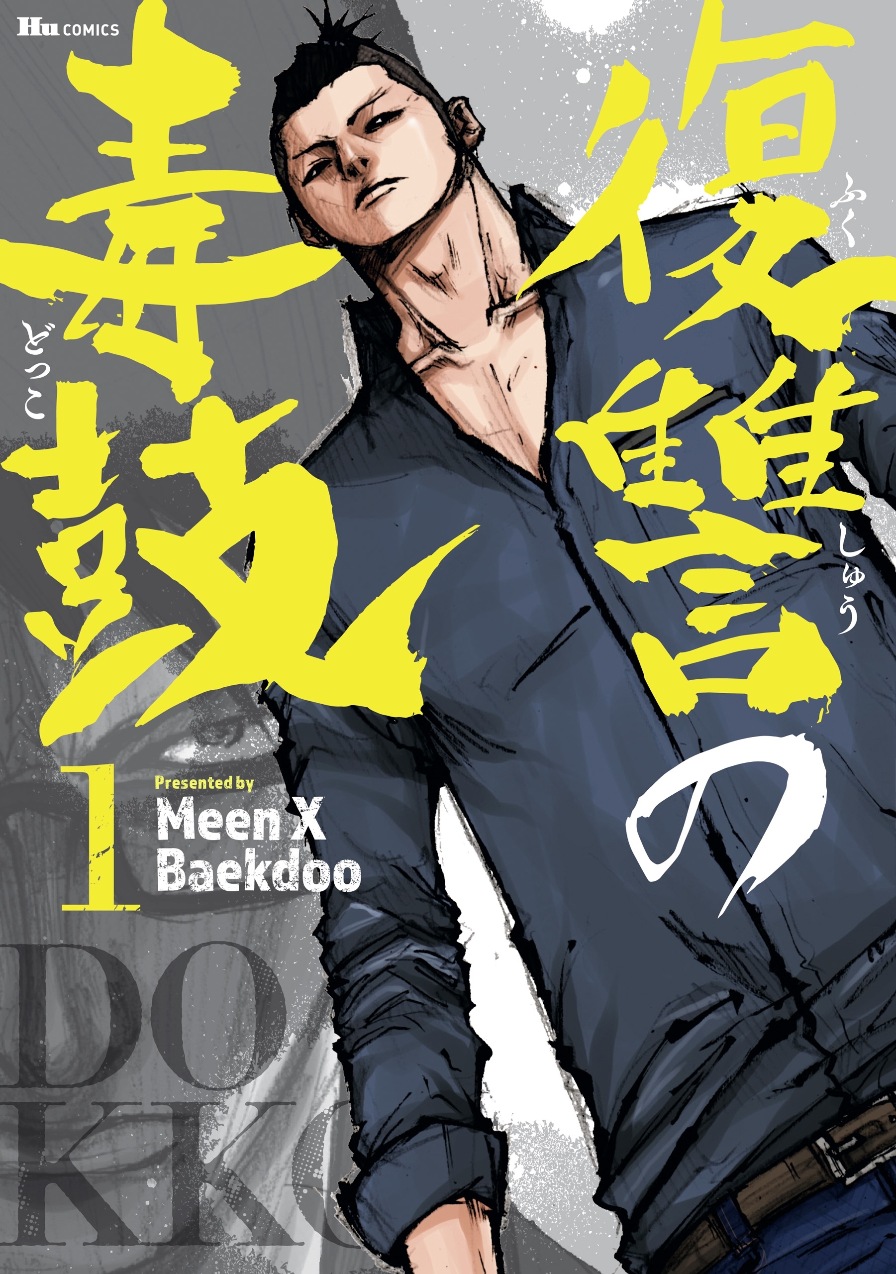 復讐の毒鼓全巻(1-6巻 完結)|2冊分無料|Meen X Baekdoo|人気漫画を無料