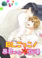 BLごっこ!暴君サマに*指導