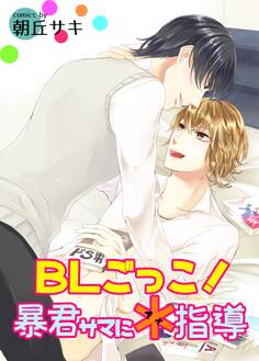 BLごっこ!暴君サマに*指導