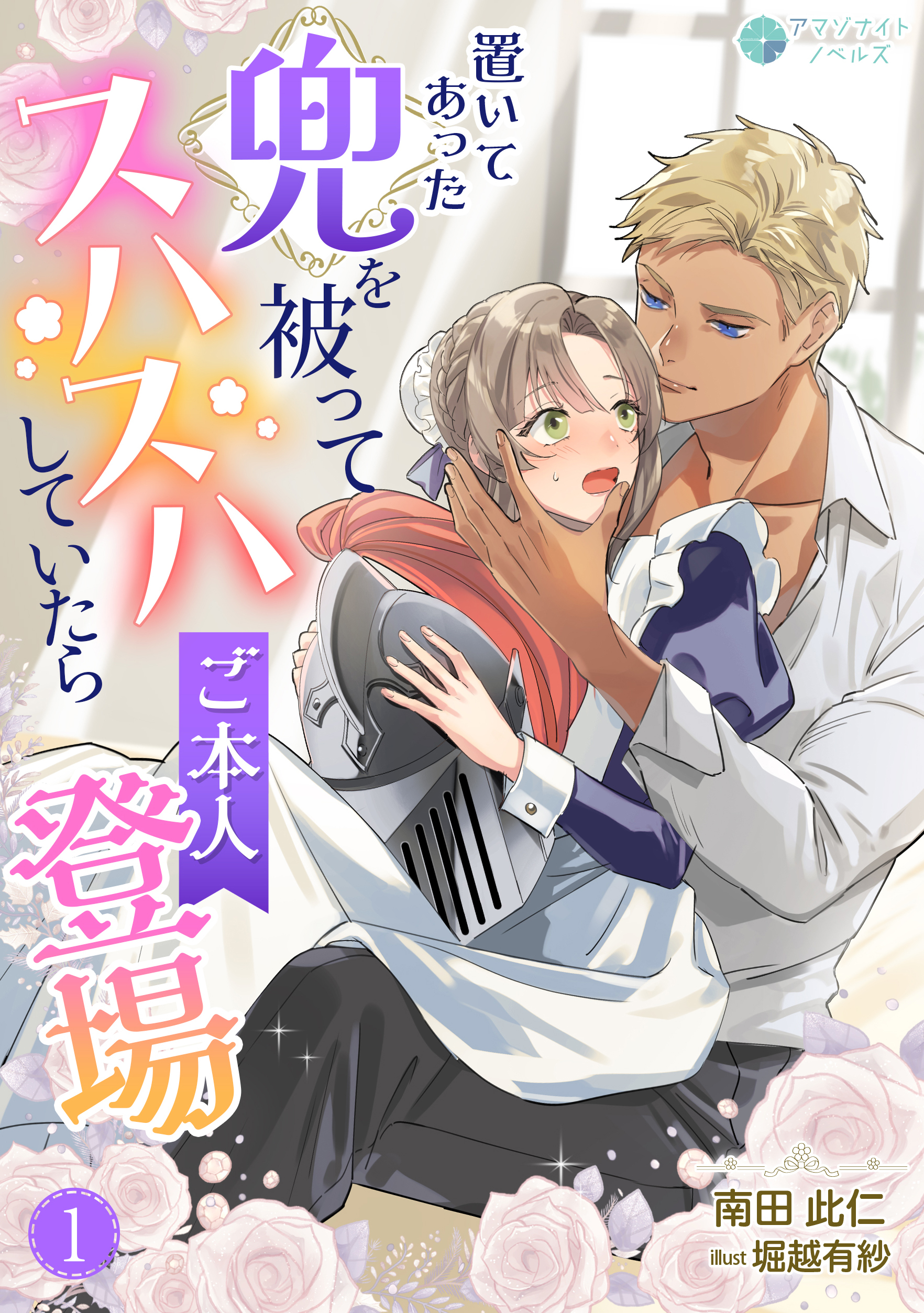 【期間限定　無料お試し版　閲覧期限2026年5月18日】置いてあった兜を被ってスハスハしていたらご本人登場（１）