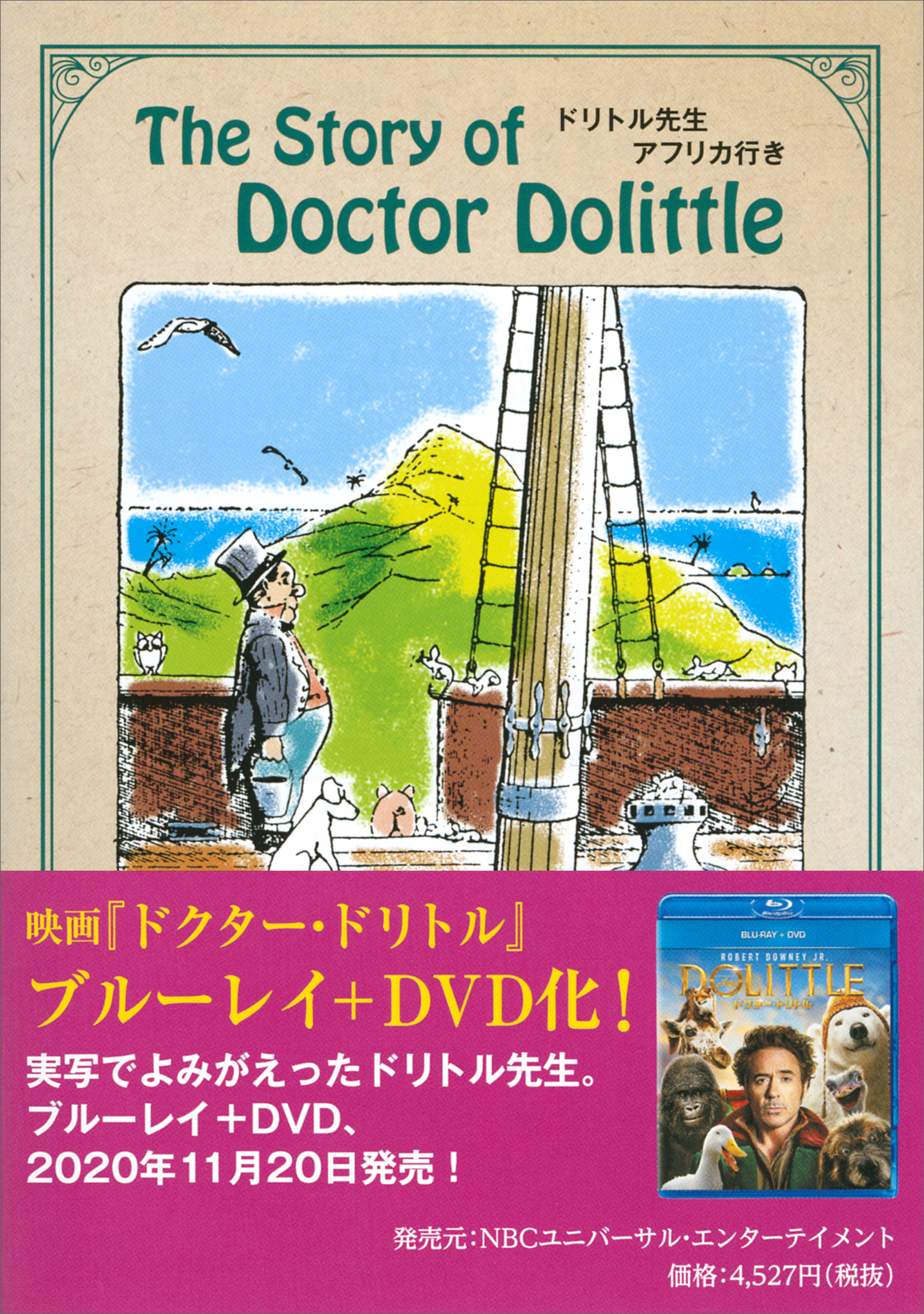 ドリトル先生アフリカ行き　Ｔｈｅ　Ｓｔｏｒｙ　ｏｆ　Ｄｏｃｔｏｒ　Ｄｏｌｉｔｔｌｅ