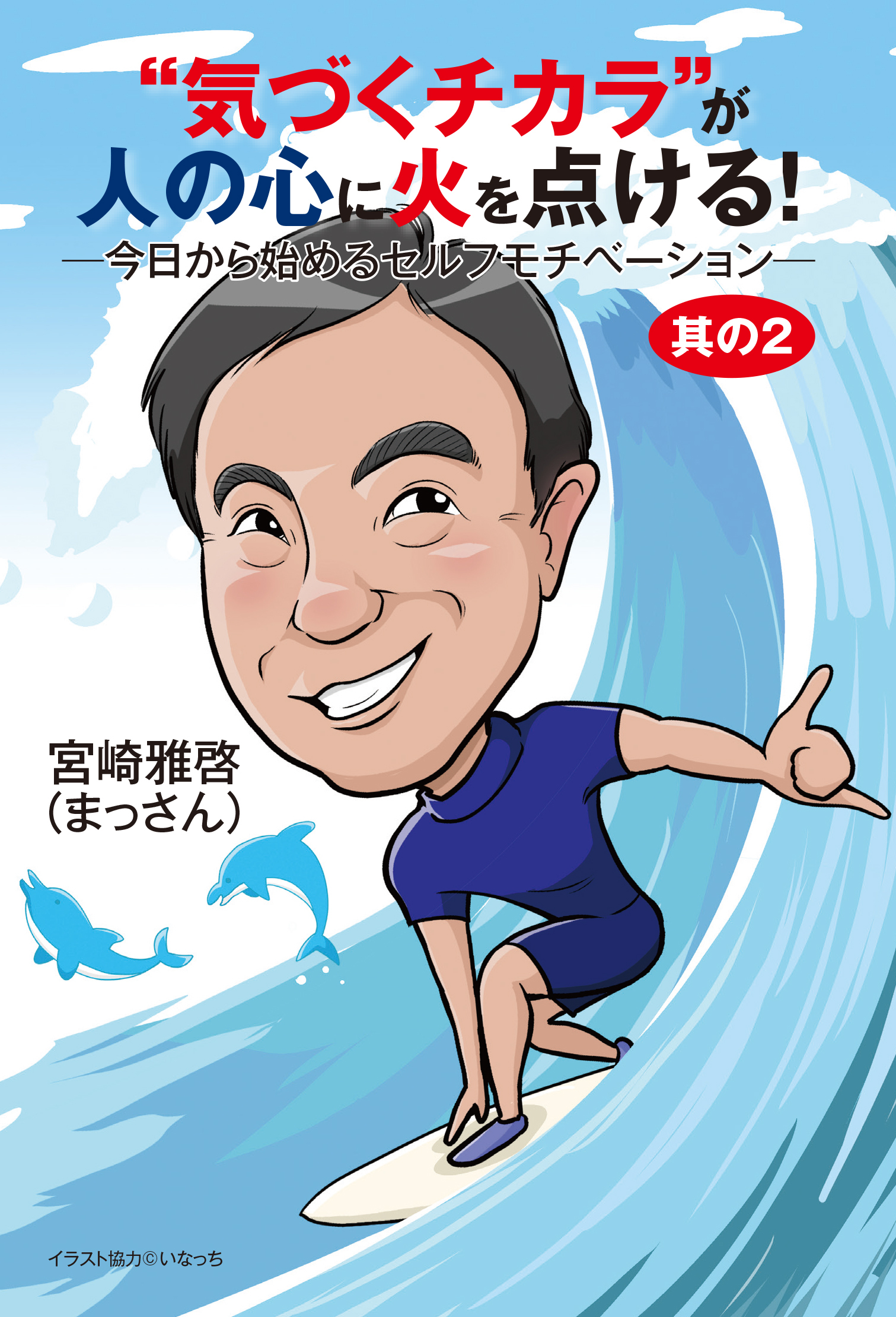 “気づくチカラ”が人の心に火を点ける！　―今日から始めるセルフモチベーション―