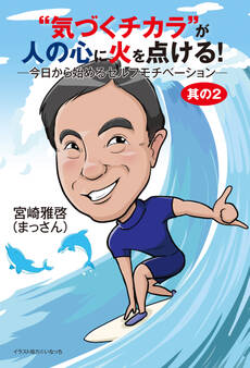 “気づくチカラ”が人の心に火を点ける! ―今日から始めるセルフモチベーション―