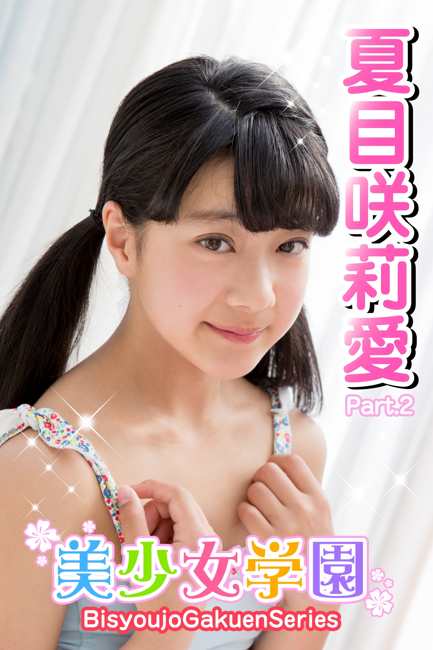 美少女学園　夏目咲莉愛　Part.2
