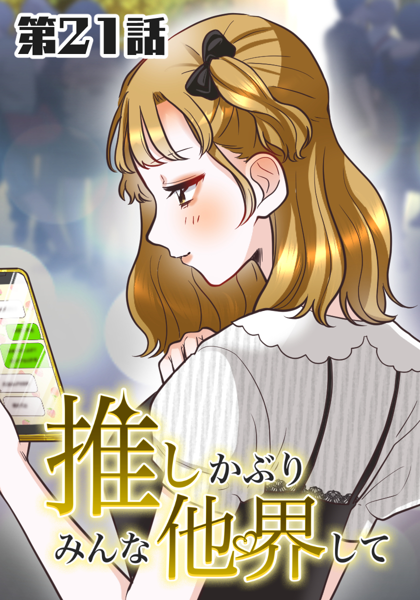 推しかぶりみんな他界して　第21話【タテヨミ】