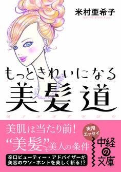 もっときれいになる 美髪道