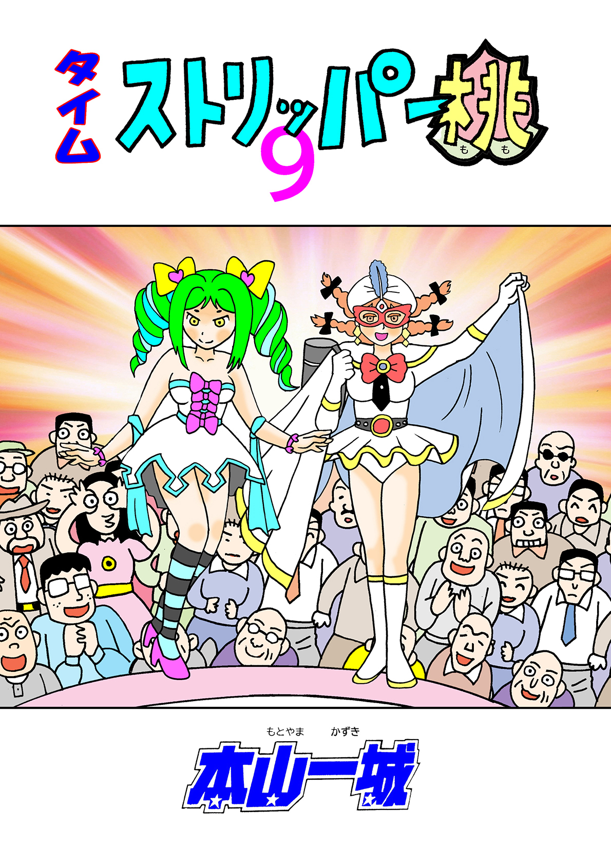 タイムストリッパー桃(9)