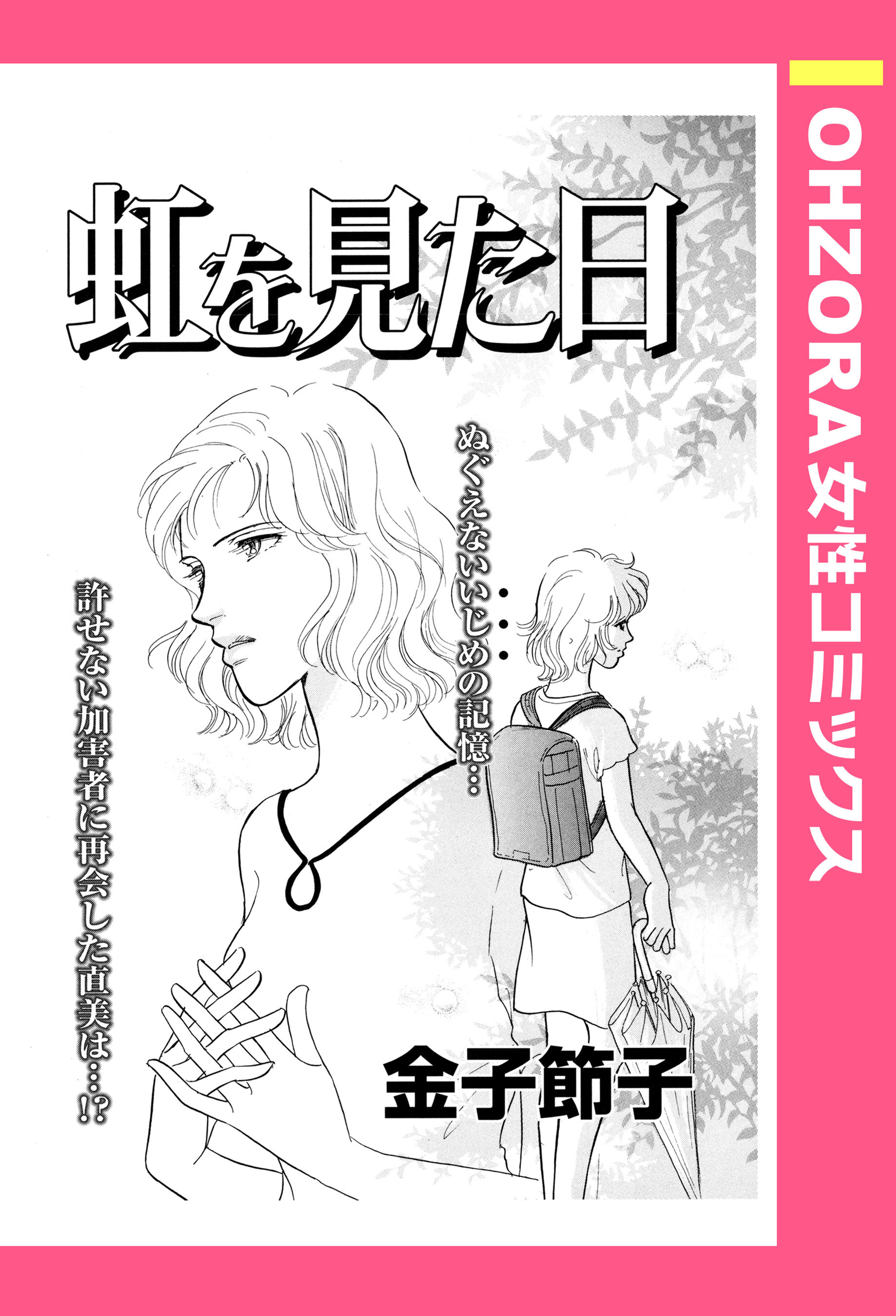 虹を見た日 単話売 無料 試し読みなら Amebaマンガ 旧 読書のお時間です