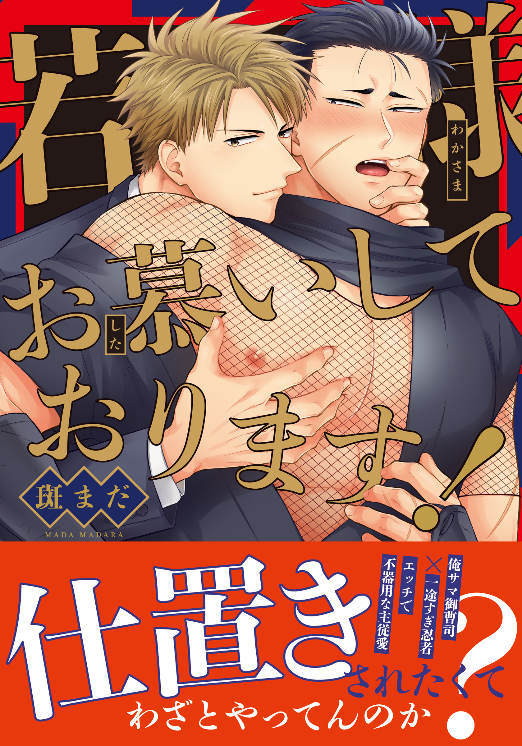 若様お慕いしております！【コミックス版】