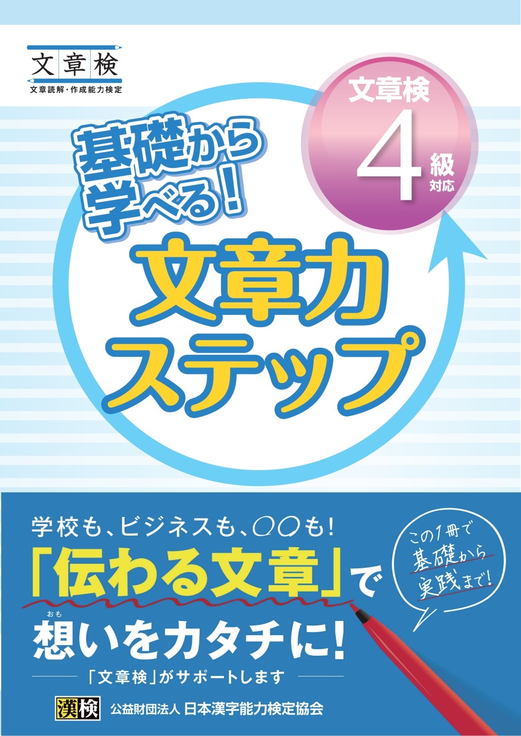基礎から学べる！ 文章力ステップ　文章検4級対応
