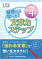 基礎から学べる! 文章力ステップ 文章検4級対応