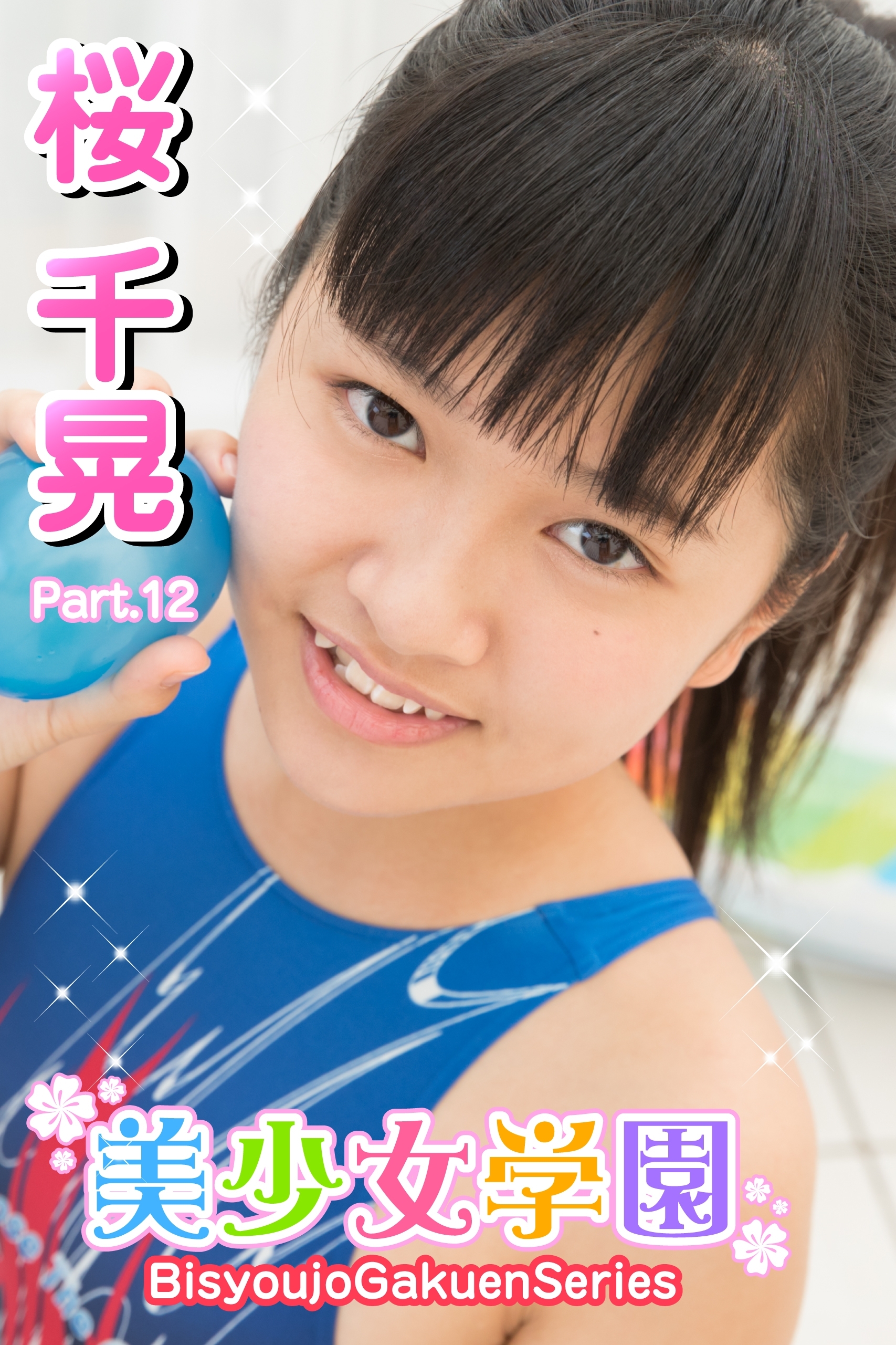 美少女学園　桜千晃　Part.12