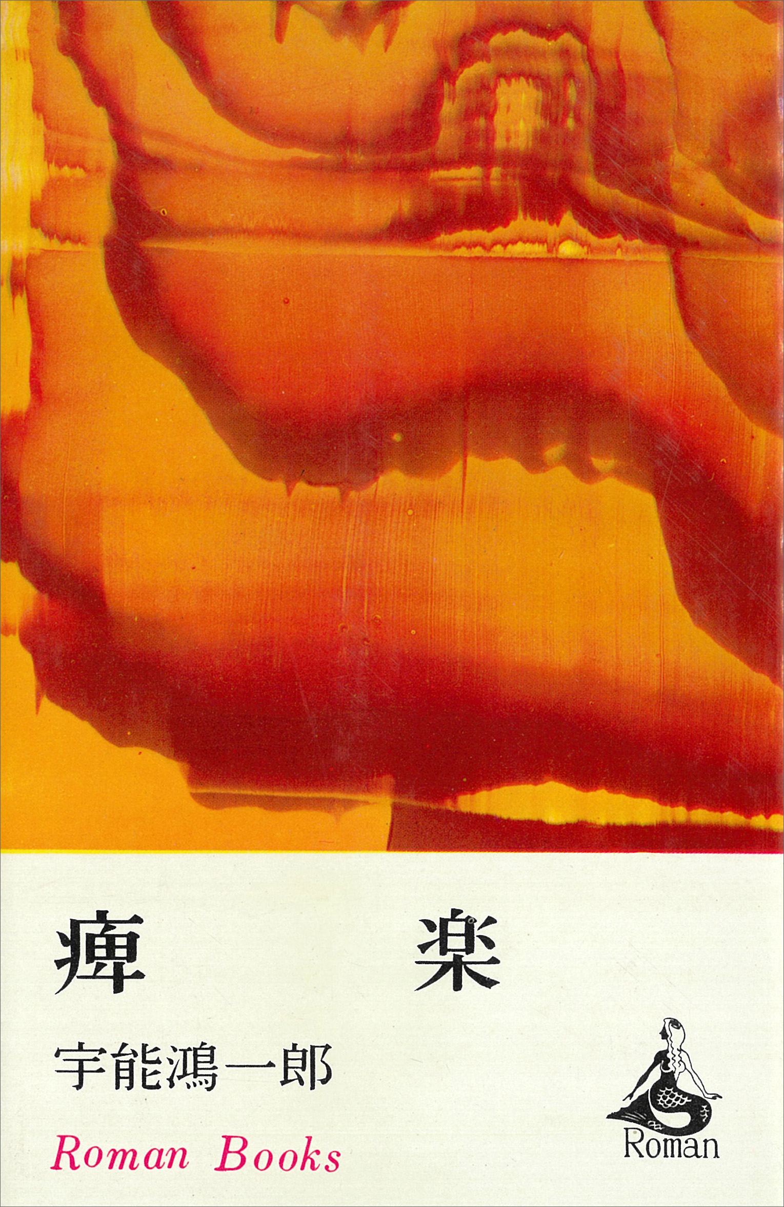 痺楽