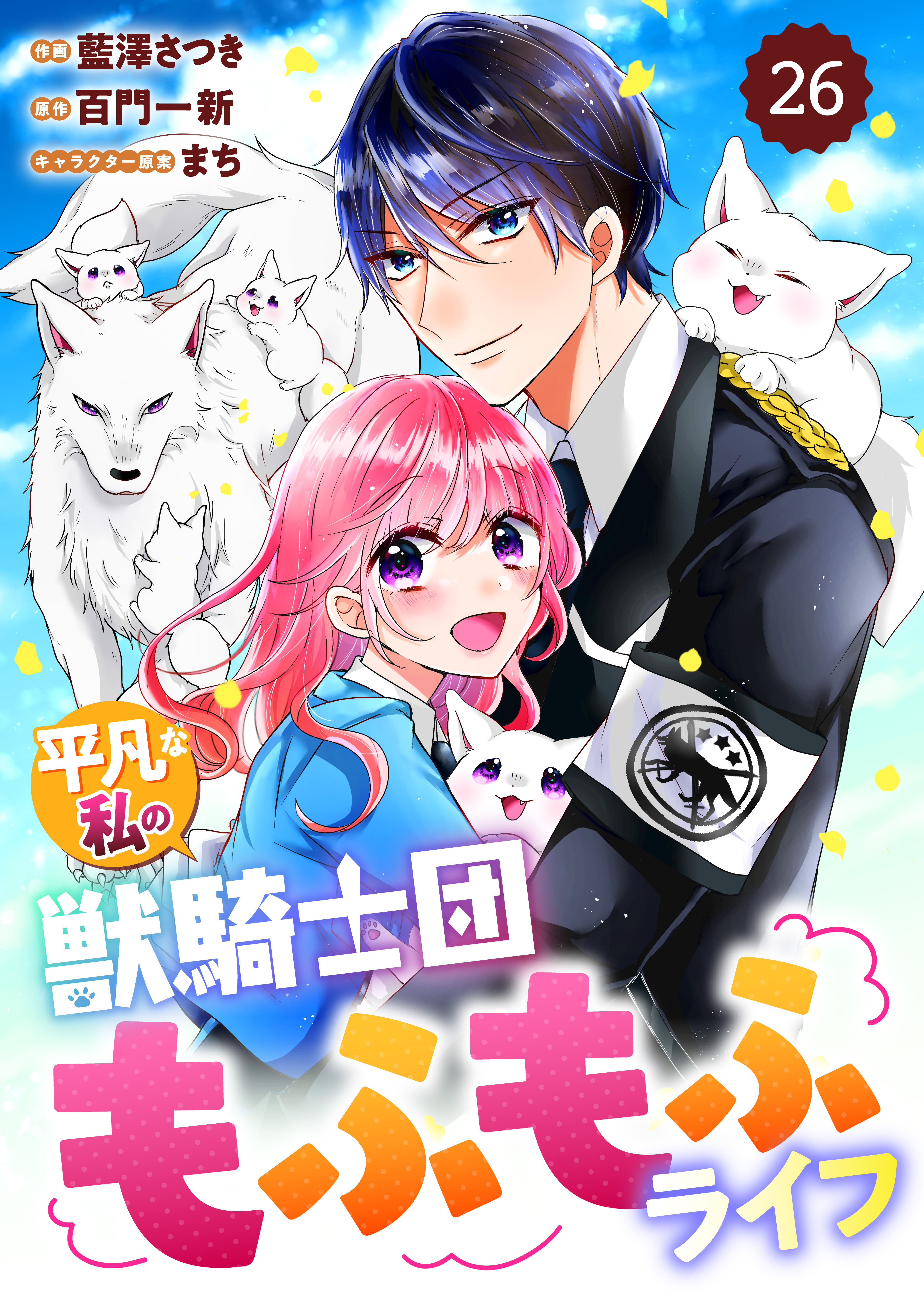 Berry's Fantasy 平凡な私の獣騎士団もふもふライフ（分冊版）26話