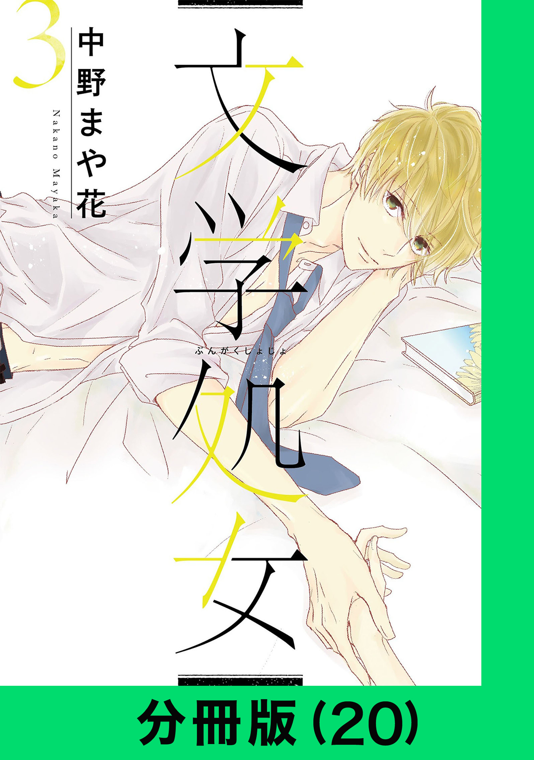 文学処女【分冊版（20）】