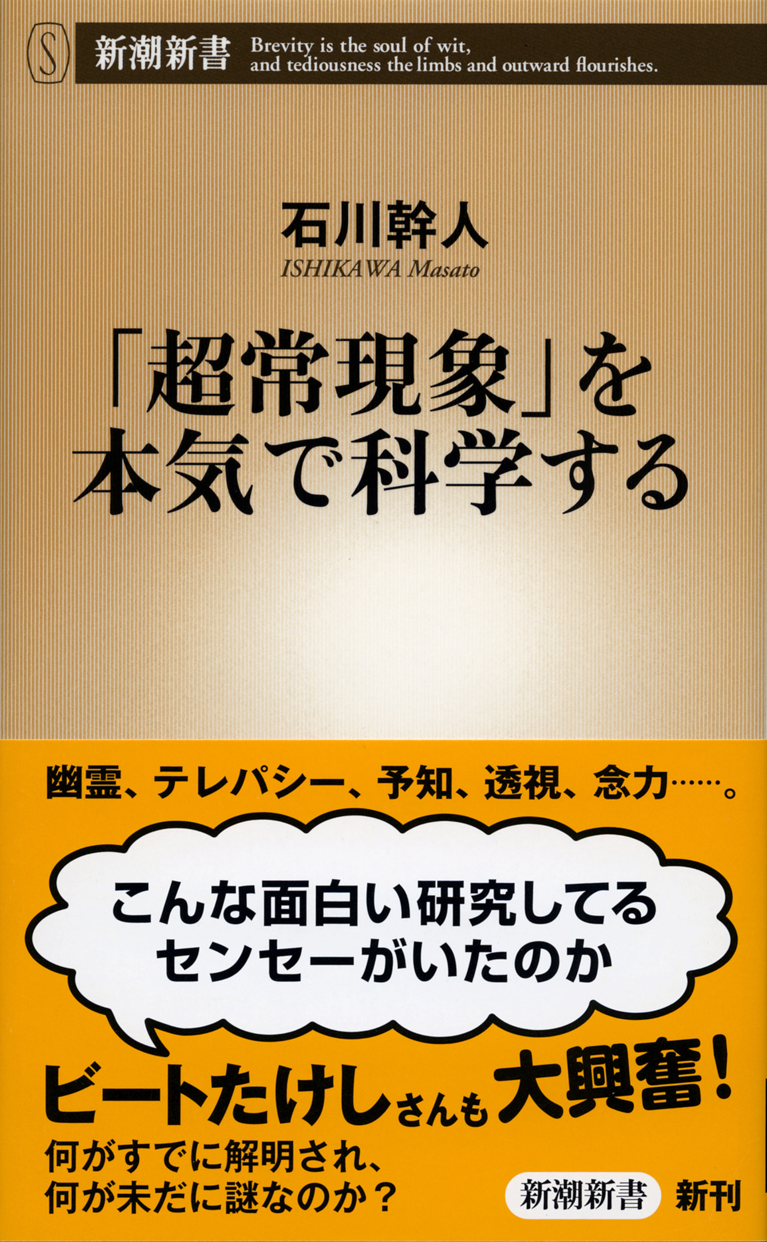 「超常現象」を本気で科学する