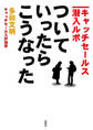 ついていったら、こうなった ―キャッチセールス潜入ルポ―