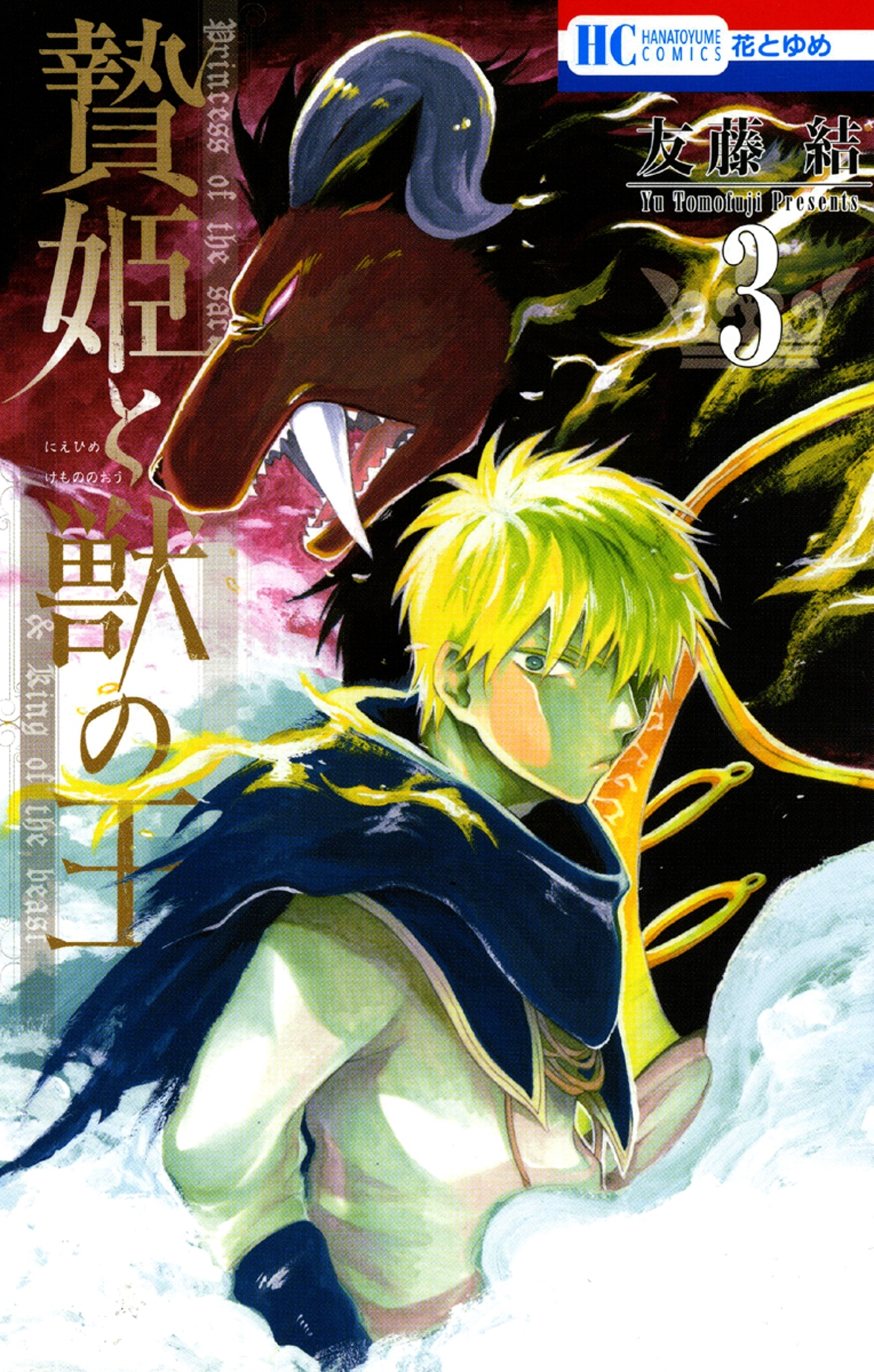 新規登録で全巻50％還元！】贄姫と獣の王全巻(1-15巻 完結)|友藤