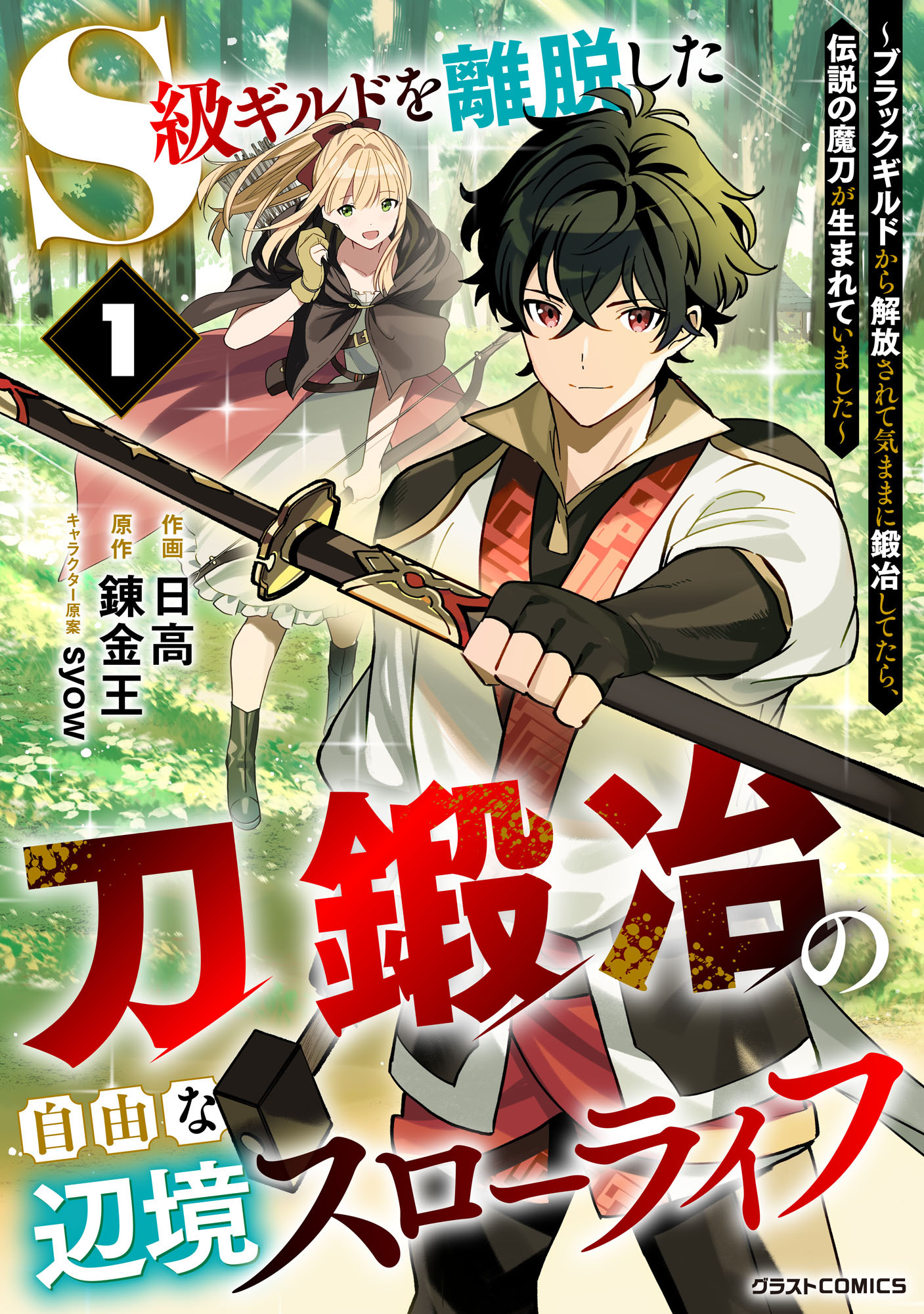 【期間限定　無料お試し版　閲覧期限2026年9月10日】S級ギルドを離脱した刀鍛冶の自由な辺境スローライフ～ブラックギルドから解放されて気ままに鍛冶してたら、伝説の魔刀が生まれていました～1巻
