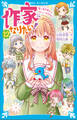 作家になりたい!(12) 青い鳥文庫からデビューするのは?