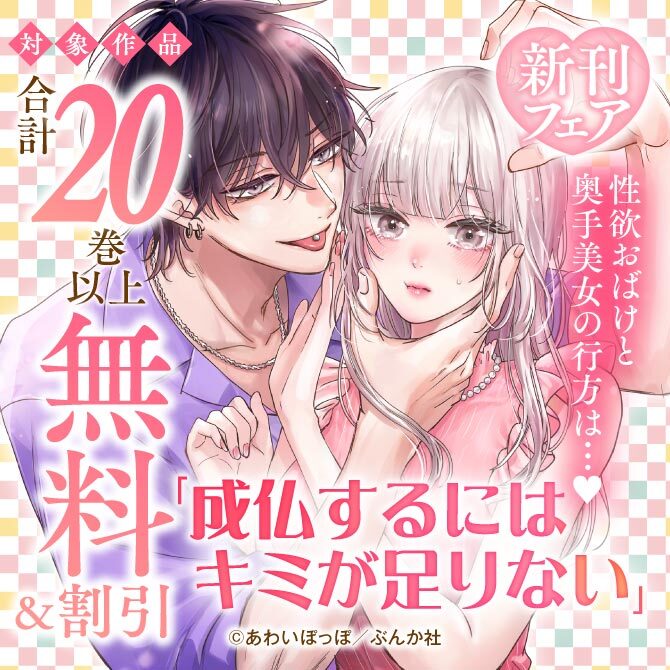 性欲おばけと奥手美女の行方は…♥ 「成仏するにはキミが足りない」新刊フェア 無料など