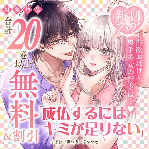 性欲おばけと奥手美女の行方は…♥ 「成仏するにはキミが足りない」新刊フェア 無料など