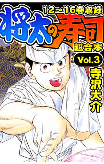 将太の寿司 超合本(3)