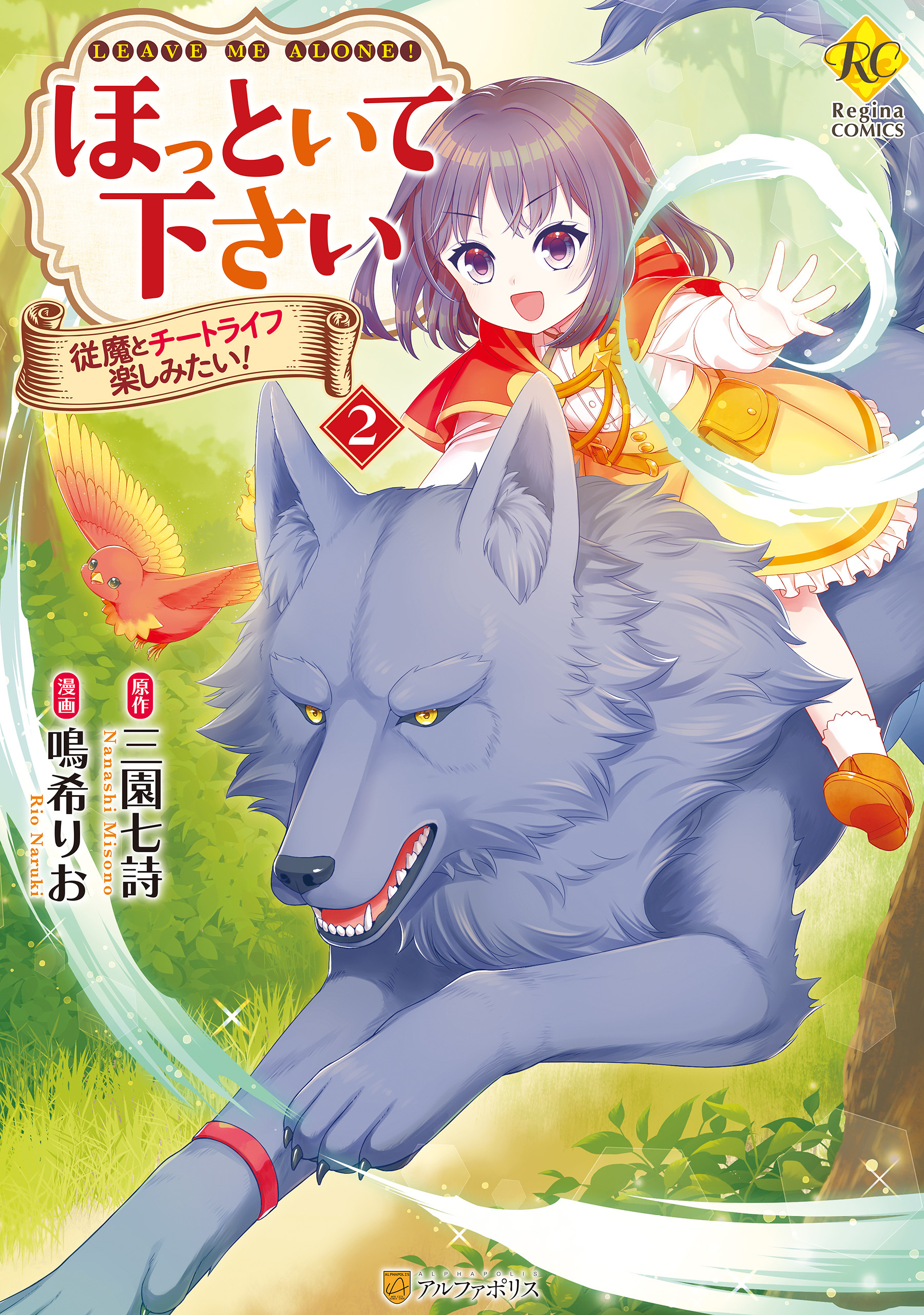 【期間限定　無料お試し版】ほっといて下さい　従魔とチートライフ楽しみたい！２