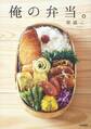 俺の弁当。