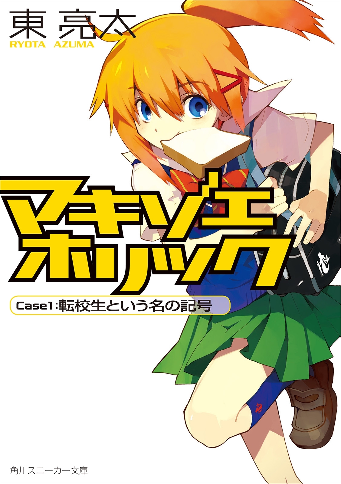 マキゾエホリック　Ｃａｓｅ１：転校生という名の記号