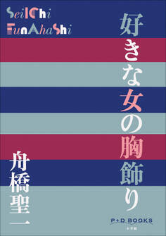 P+D BOOKS 好きな女の胸飾り